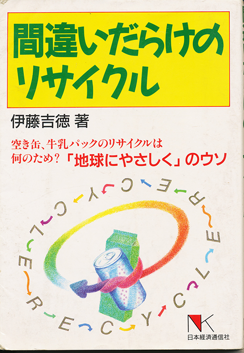 間違いだらけのリサイクル